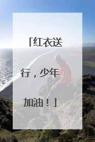 红衣送行，少年加油！